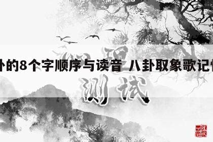 八卦注音|八卦的8个字顺序与读音 八卦取象歌记忆口诀